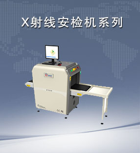 X射線安檢機係列