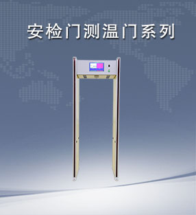 安檢門測溫門係列（liè）