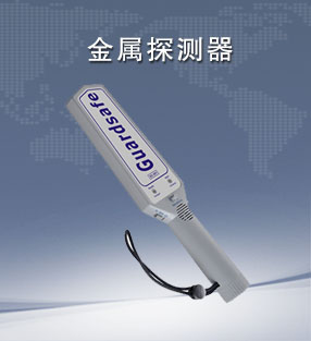金屬（shǔ）探（tàn）測器