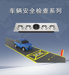 車（chē）輛安全檢查係列（liè）