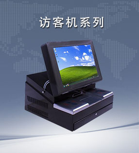 訪客（kè）機係列